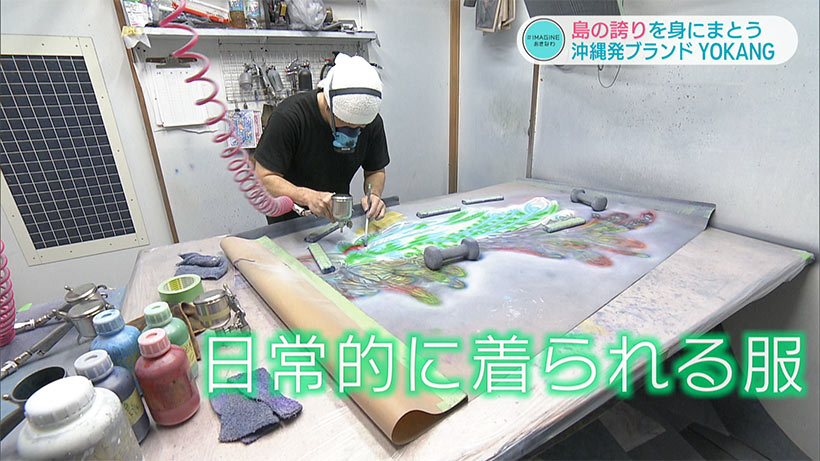 #IMAGINEおきなわ vol.83「島の誇りを身にまとう 沖縄発ブランドYOKANG」