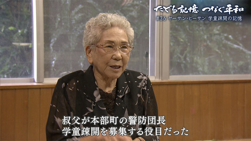 たどる記憶つなぐ平和#36「ヤーサン・ヒーサン/学童疎開の記憶」