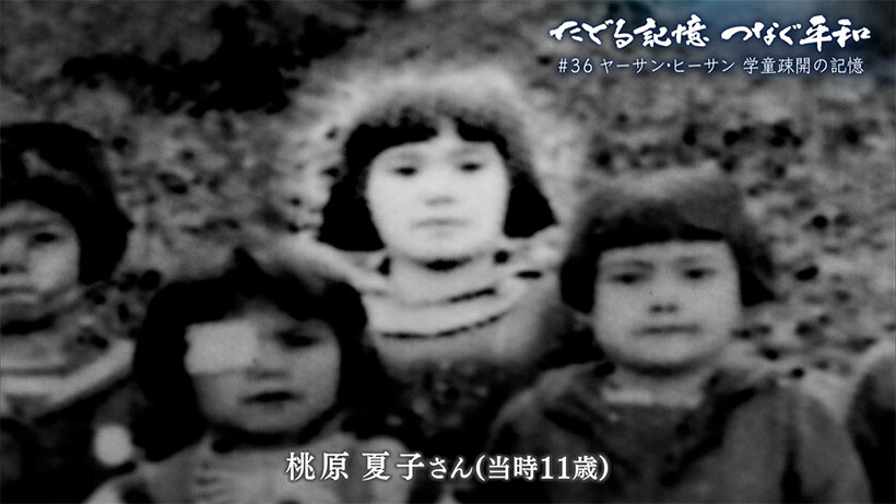 たどる記憶つなぐ平和#36「ヤーサン・ヒーサン/学童疎開の記憶」