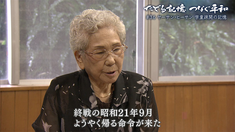 たどる記憶つなぐ平和#36「ヤーサン・ヒーサン/学童疎開の記憶」