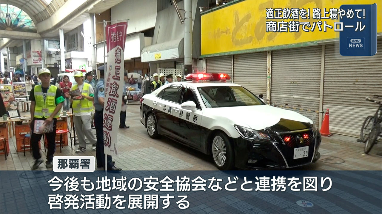 那覇市の商店街でパトロール　特殊詐欺や適正飲酒を呼びかけ