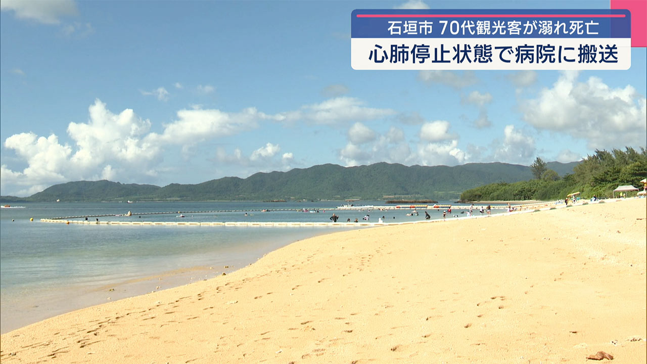 石垣市新川のビーチで70代観光客の男性が溺れ死亡 浮き具から海中に転落