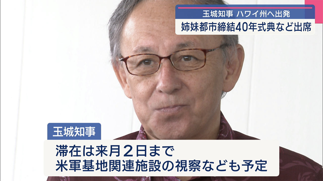 玉城知事がハワイ州へ出発 姉妹都市40周年式典などに出席