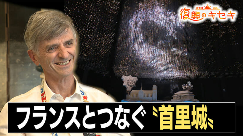 復興のキセキ　フランスとつなぐ〝首里城〟