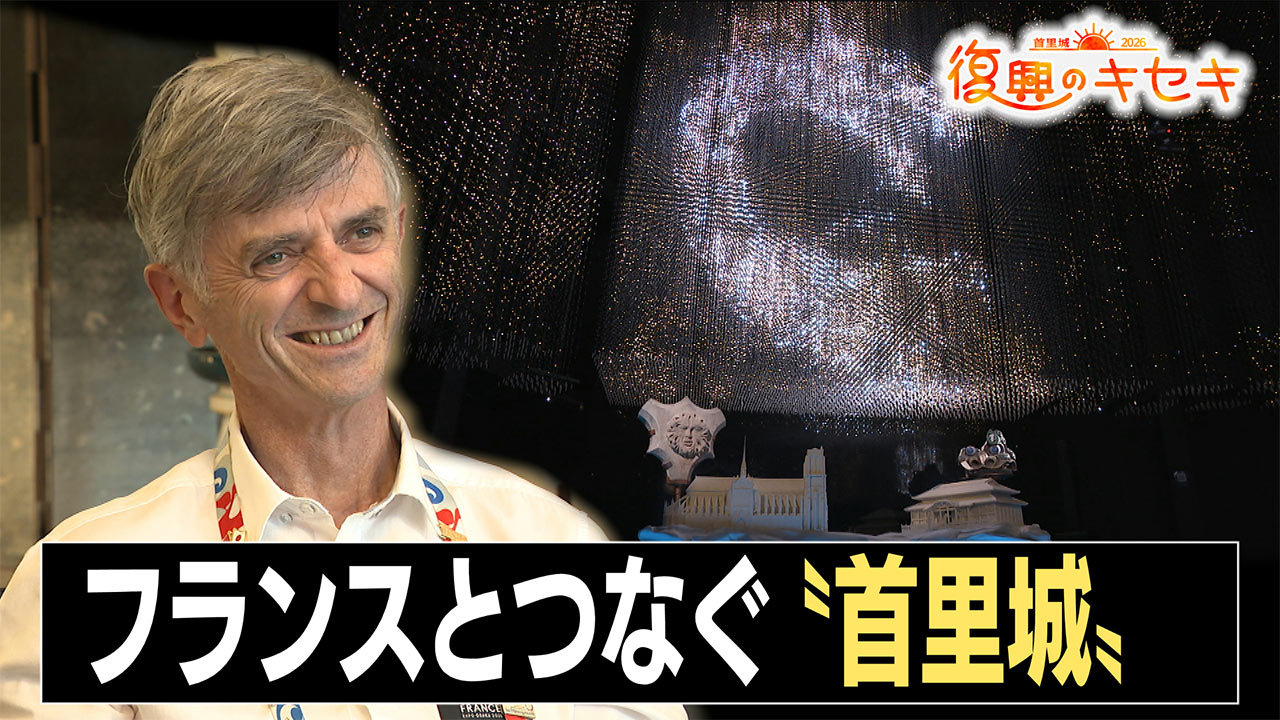 復興のキセキ　フランスとつなぐ〝首里城〟