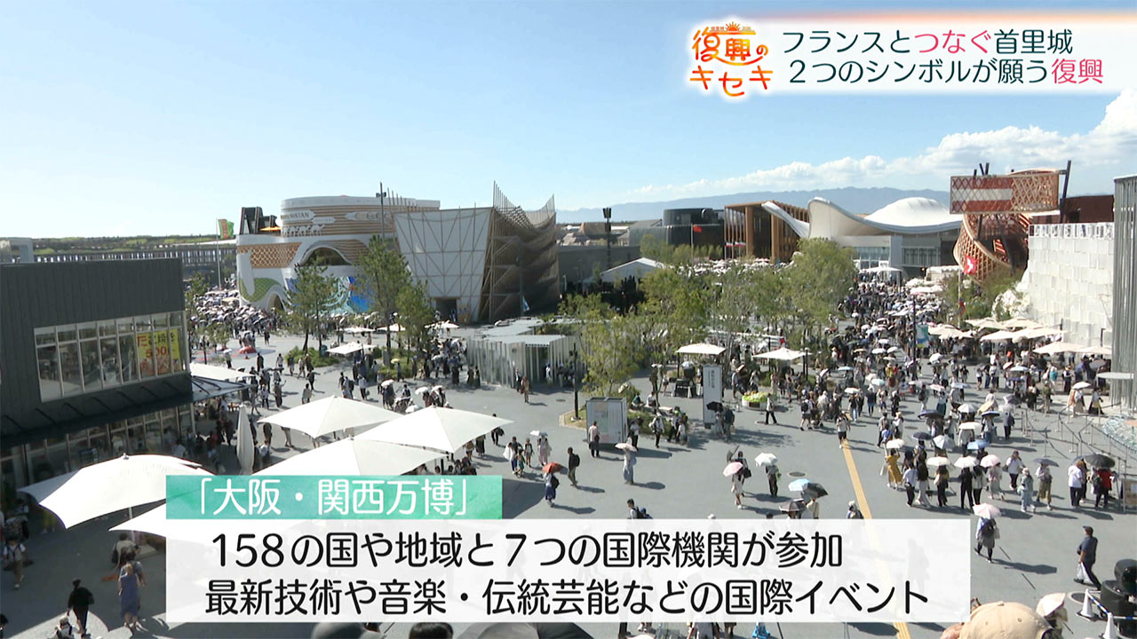 復興のキセキ フランスとつなぐ〝首里城〟