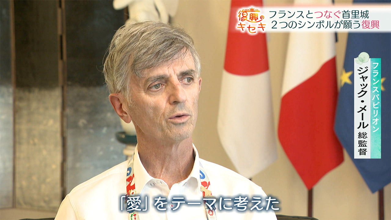 復興のキセキ フランスとつなぐ〝首里城〟