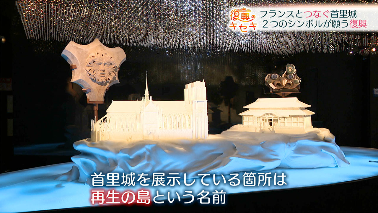 復興のキセキ フランスとつなぐ〝首里城〟