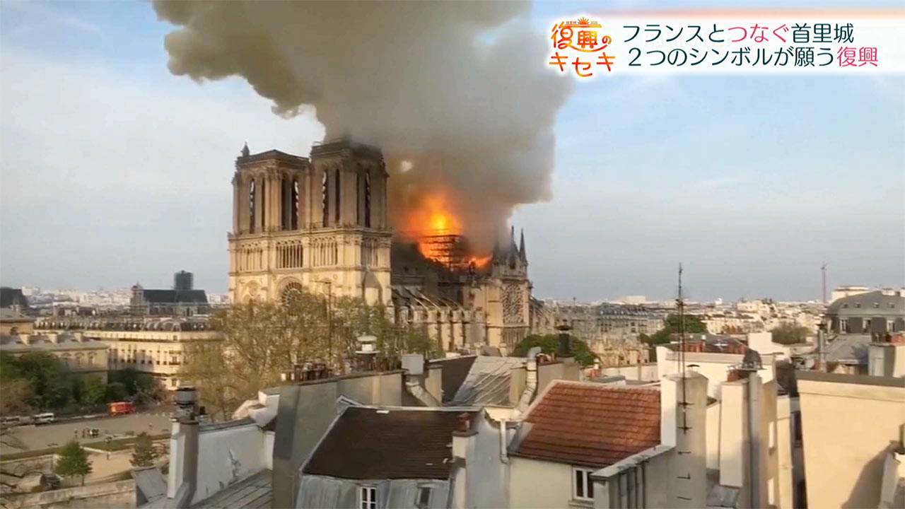 復興のキセキ フランスとつなぐ〝首里城〟