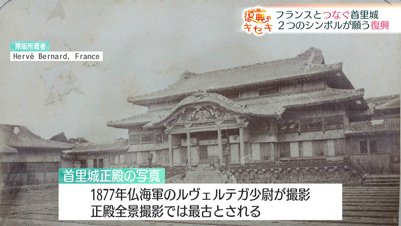 復興のキセキ フランスとつなぐ〝首里城〟