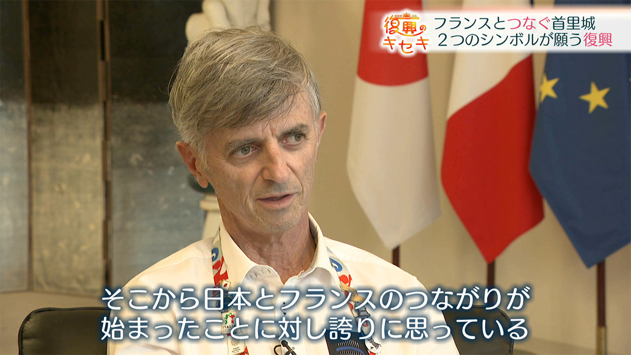 復興のキセキ フランスとつなぐ〝首里城〟