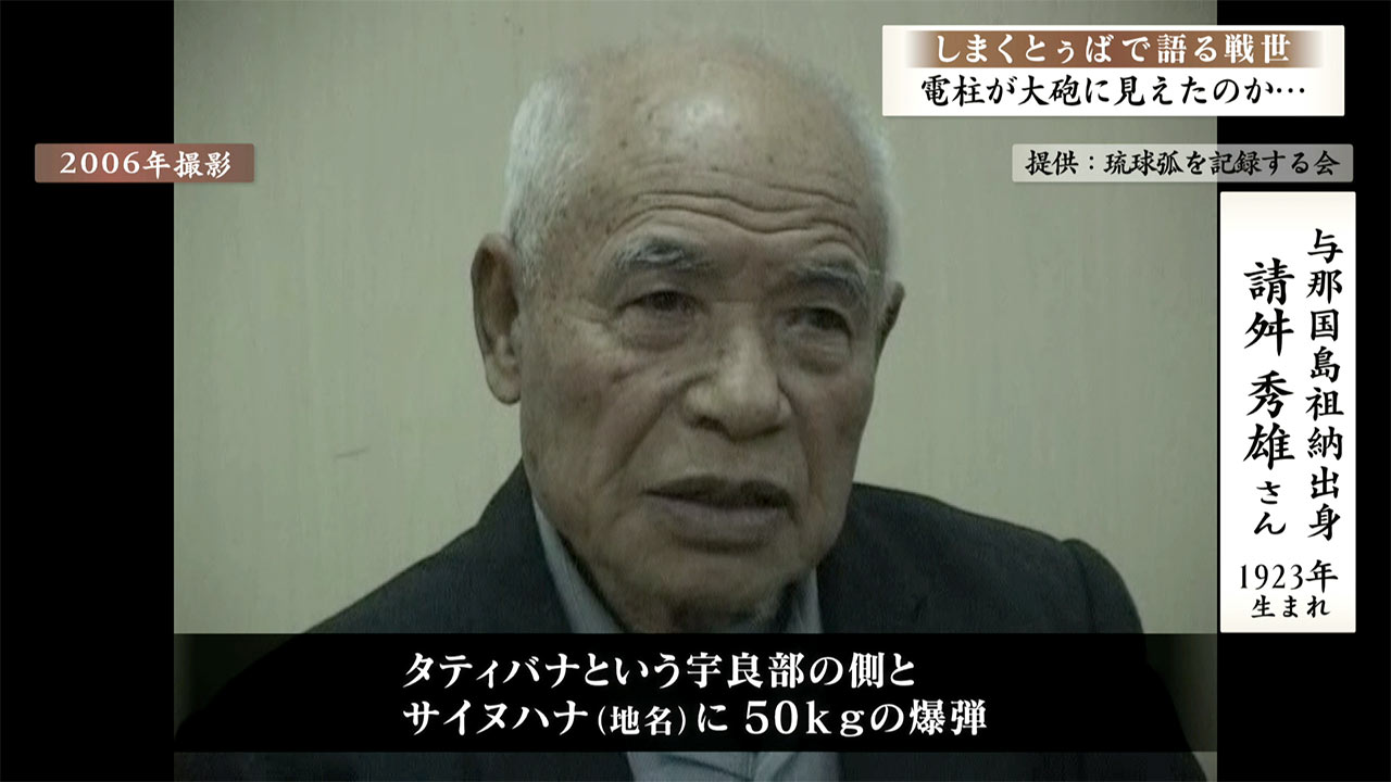 しまくとぅばで語る戦世2025#127「電柱が大砲に見えたのか…」
