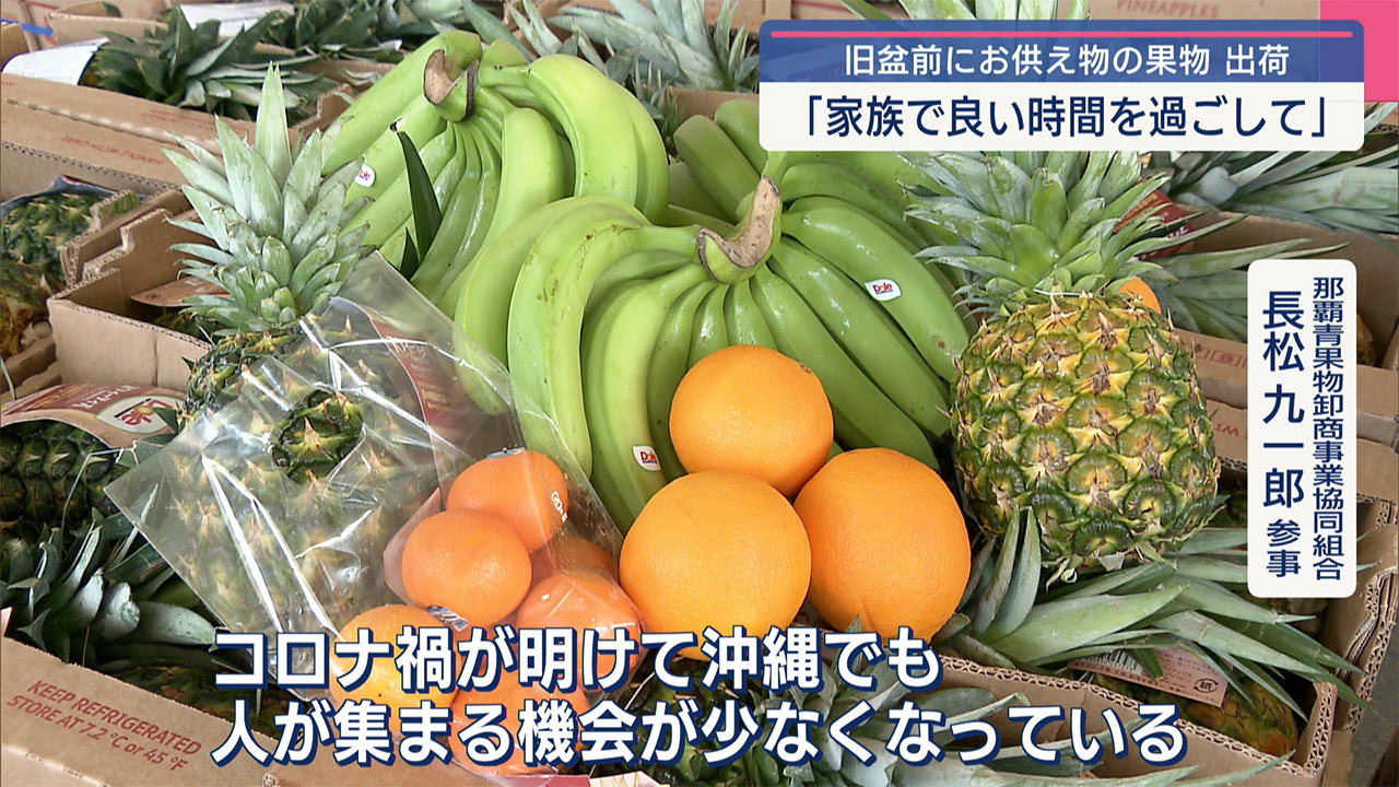 旧盆前にお供え物の果物の出荷準備 宮古島では墓掃除も