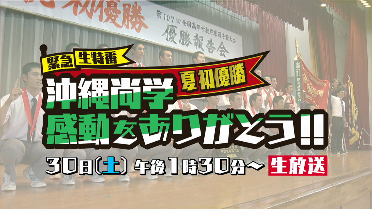 緊急生特番 夏 初優勝 沖縄尚学 感動をありがとう!!　30日(土) 午後1時30分