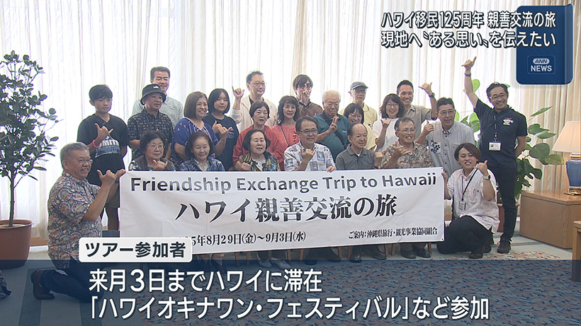 沖縄ハワイ移民125周年で旅行会社がツアーを企画し参加者が現地へ出発