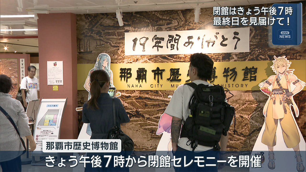 那覇市歴史博物館　１９年の歴史に幕　最終日に多くの人でにぎわう