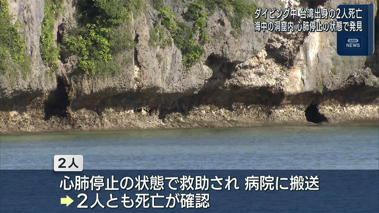 恩納村 ダイビング客とインストラクターが死亡