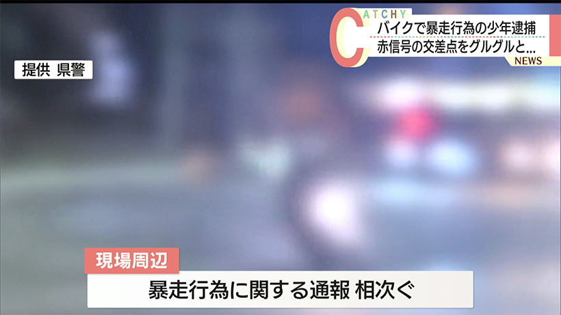 未明の交差点をグルグルと旋回 名護市の国道をバイクで暴走行為した16歳少年逮捕