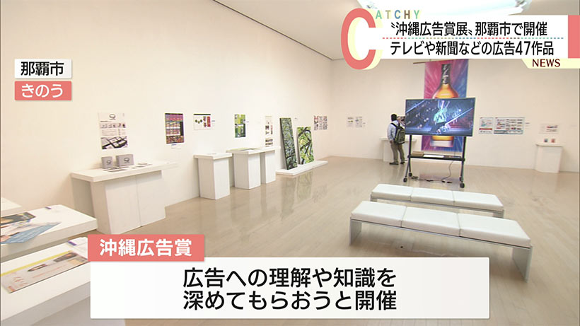 様々な形態の広告作品を展示 第43回沖縄広告賞展開催