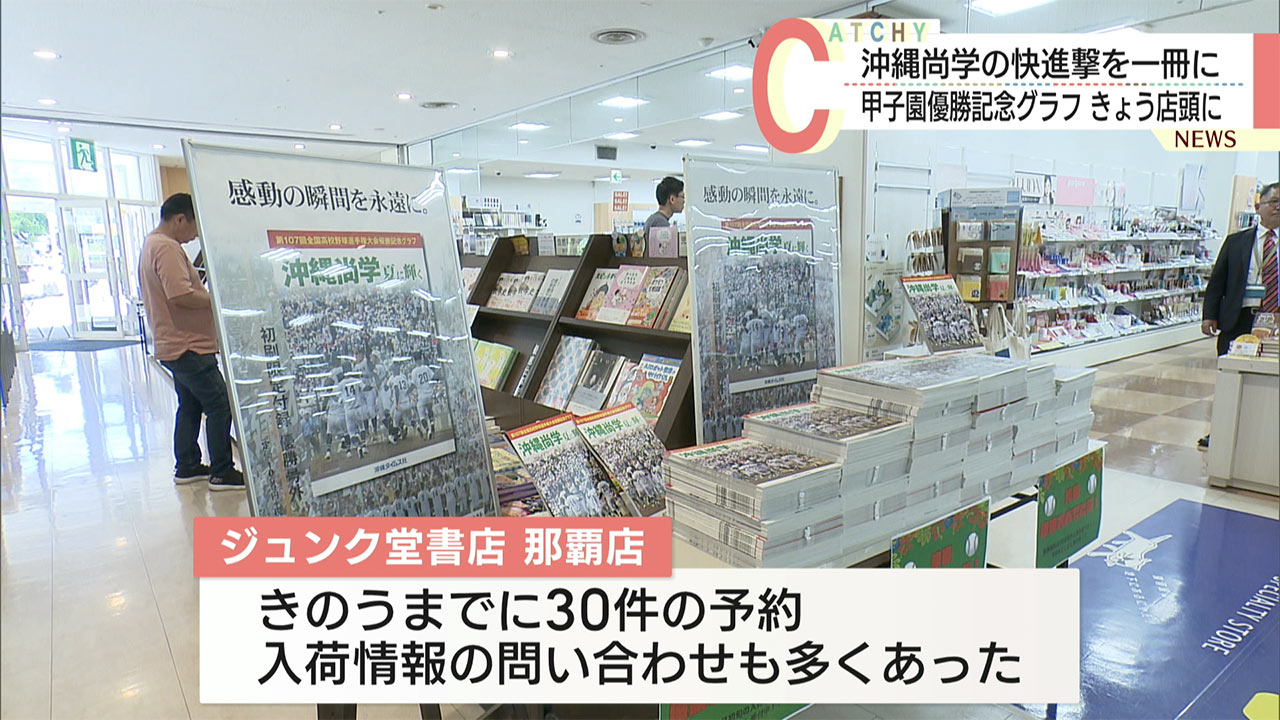 沖縄尚学優勝記念グラフがきょうから発売　熱戦を写真や記事で振り返る
