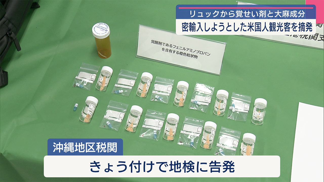 覚せい剤など密輸しようとした米国籍の男　逮捕・送検