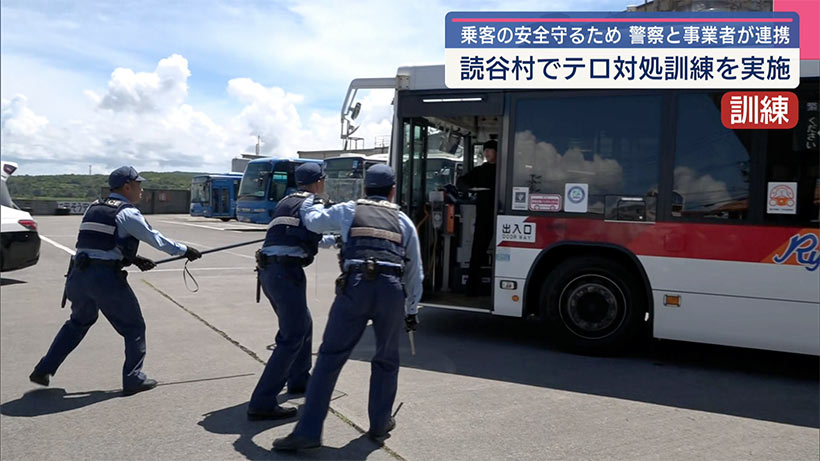 乗客の安全守るために警察と事業者が連携/読谷村でバス車内事件対応訓練