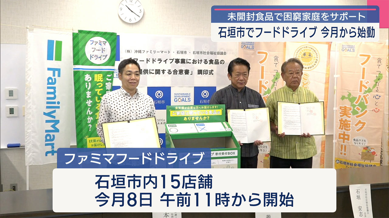 沖縄ファミリーマート×石垣市など　来月からフードドライブ実施