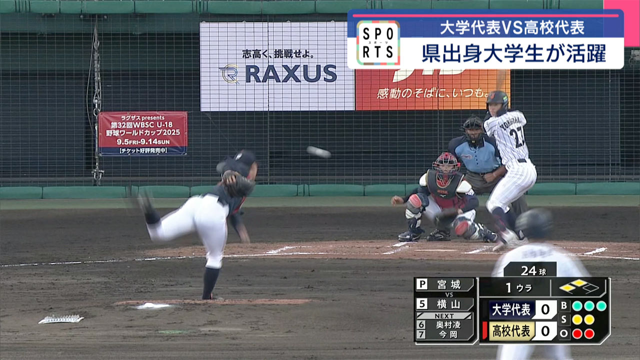 高校野球:U18日本代表 壮行試合で大学代表と対戦!