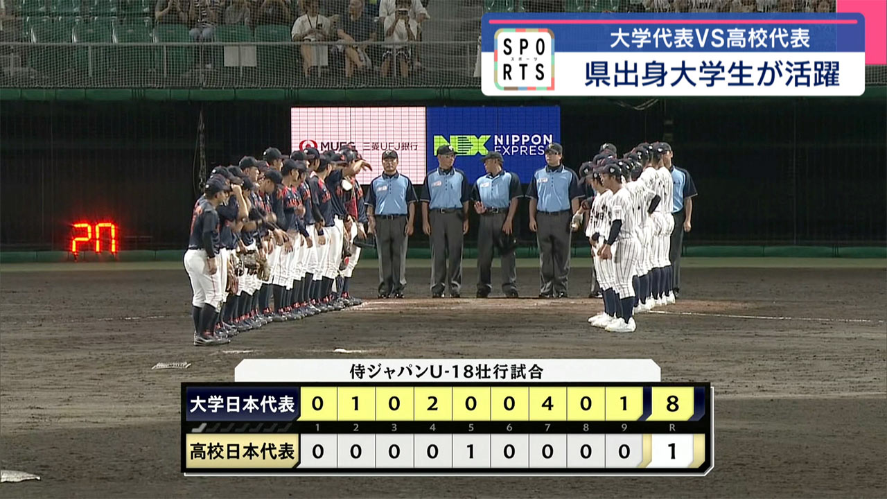 高校野球:U18日本代表 壮行試合で大学代表と対戦!