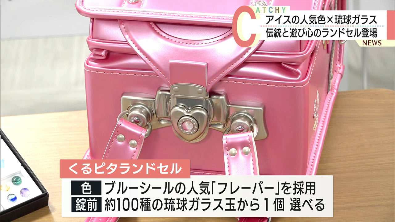 アイスの人気色×琉球ガラス　沖縄発・伝統と遊び心のランドセル登場