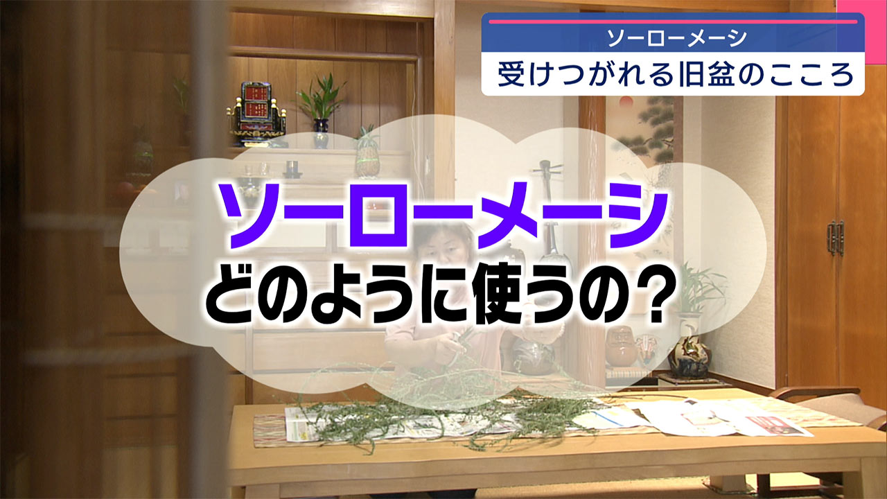 旧盆の希少な供え物「ソーローメーシ」とは!?