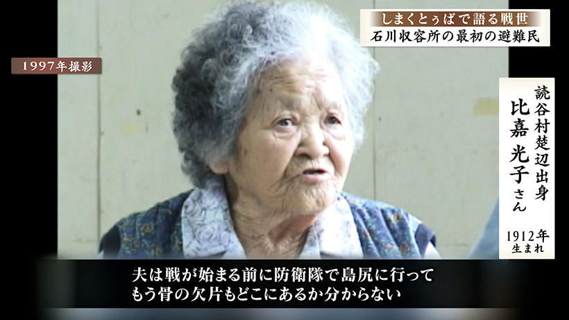 しまくとぅばで語る戦世2025#129「石川収容所の最初の避難民」