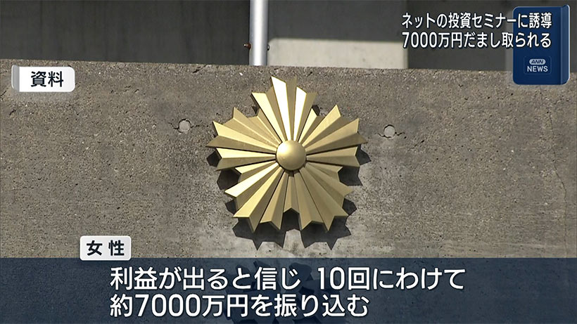 嘘の投資話で7000万円の被害