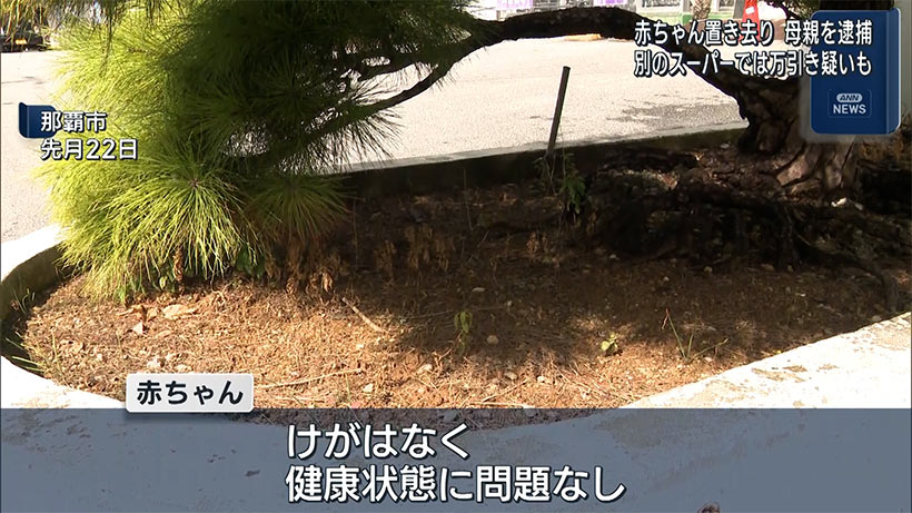 赤ちゃん置き去り 母親を逮捕