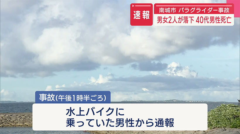 「落下した人に動きがなく浮いている」南城市でパラグライダーが落下し男女２人が心肺停止
