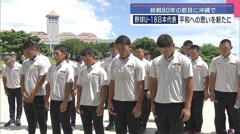終戦80年の節目に/野球U-18日本代表が沖縄で平和への思いを新たに