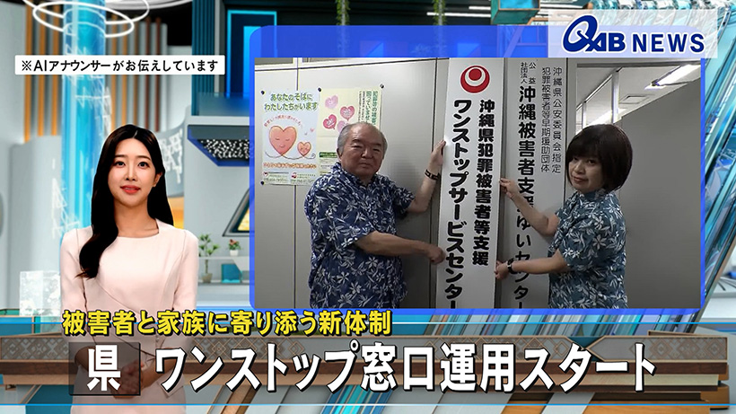 被害者と家族に寄り添う新体制　【県】ワンストップ窓口運用スタート