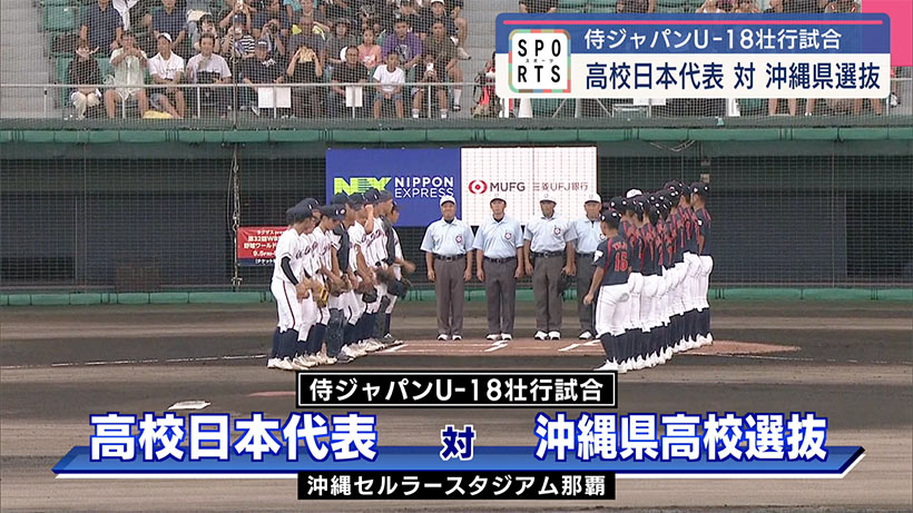 侍ジャパンU18 壮行試合　ＶＳ沖縄県高校選抜