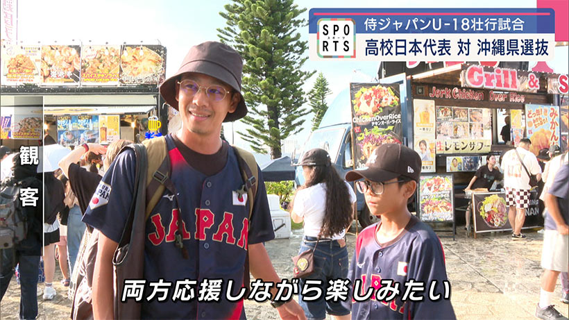 侍ジャパンU18 壮行試合 VS沖縄県高校選抜