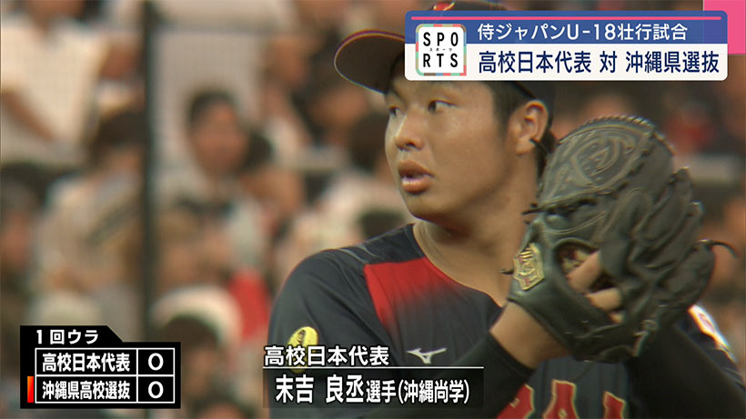 侍ジャパンU18 壮行試合 VS沖縄県高校選抜