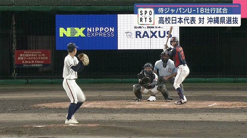侍ジャパンU18 壮行試合 VS沖縄県高校選抜