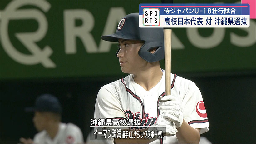 侍ジャパンU18 壮行試合 VS沖縄県高校選抜