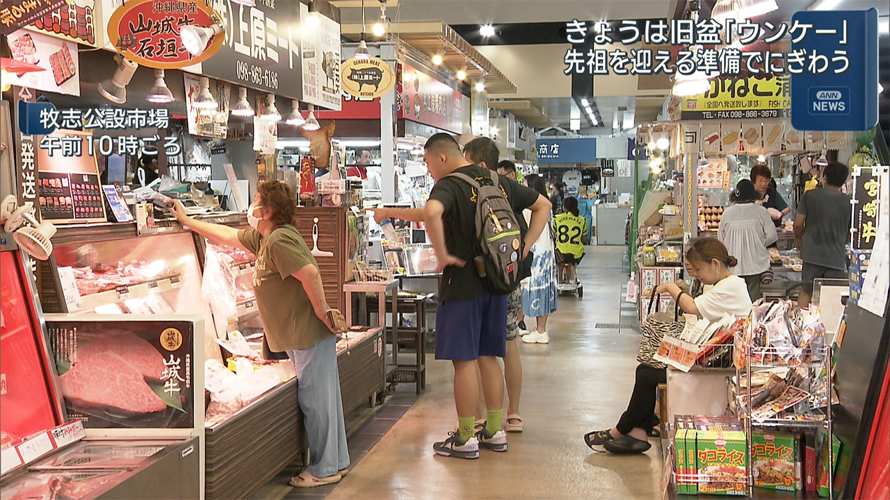 旧盆の入り「ウンケー」/先祖へお供え物を求め商店街ぎわう