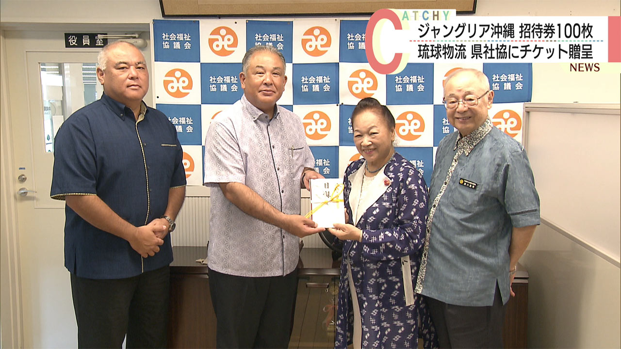 やんばるの自然で感性を磨く　琉球物流が福祉協議会にジャングリア沖縄の招待券寄付