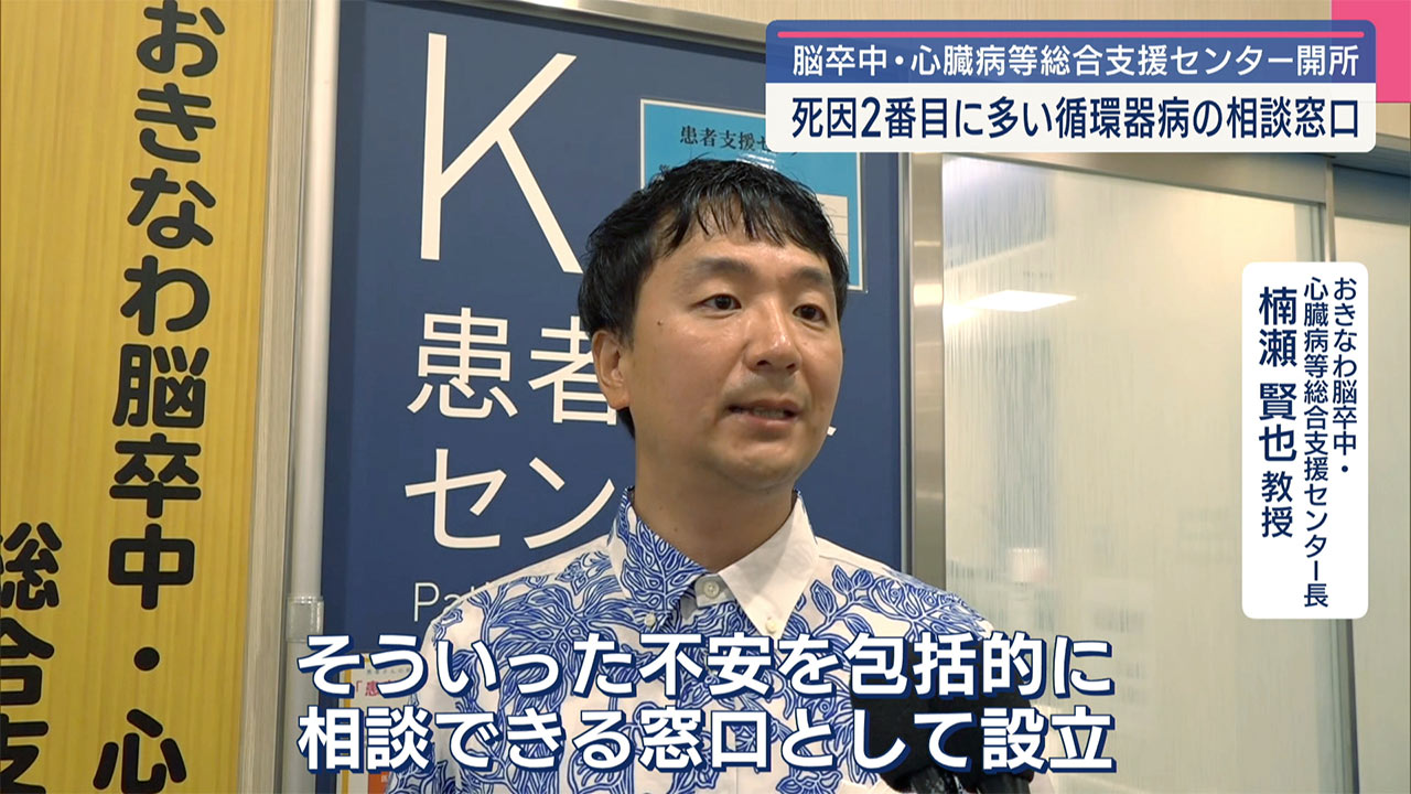脳卒中や心臓病の相談などにあたる　おきなわ脳卒中・心臓病等総合支援センター開所式
