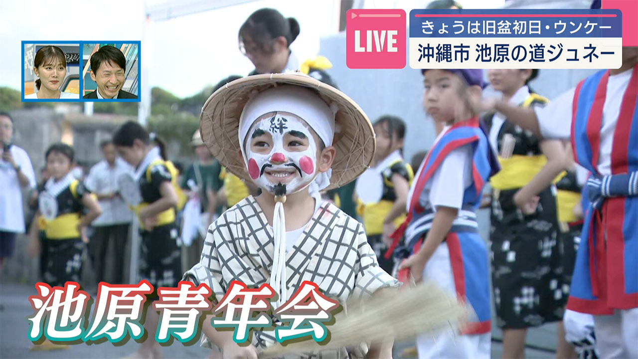 中継　ウンケー中継　沖縄市・池原青年会 子ども会