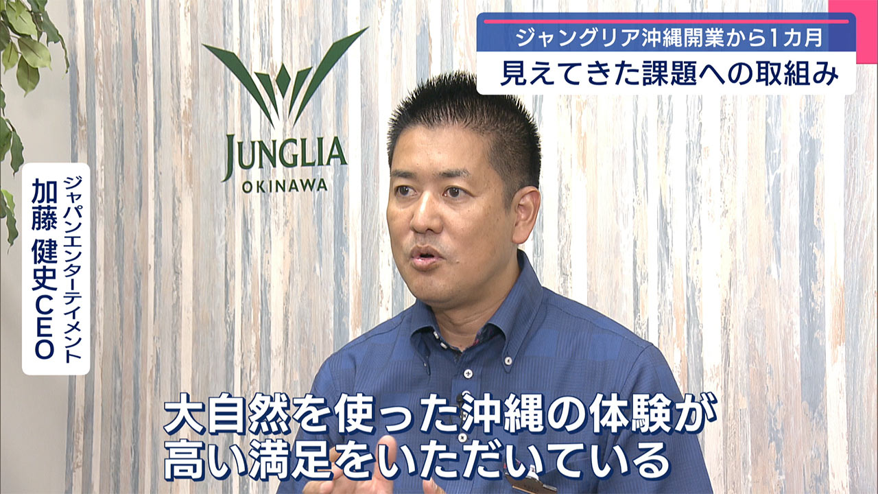 ジャングリア オープンから1か月 見えてきた課題への取り組み