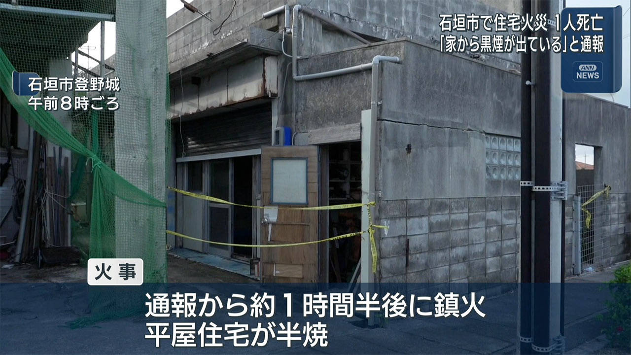 「家から黒煙が出ている」石垣市で住宅火災 60代男性が死亡