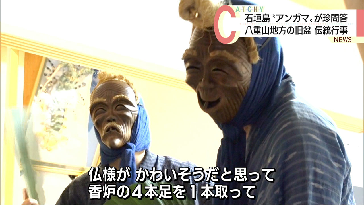 あの世からの使者「アンガマ」が住民と珍問答 石垣島