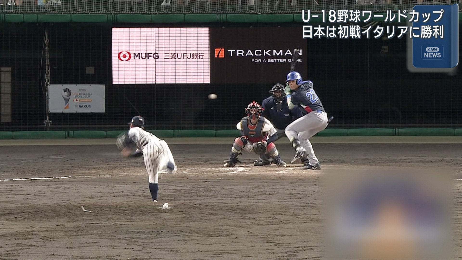 【U-18野球】ワールドカップ開幕 日本は初戦イタリアに勝利